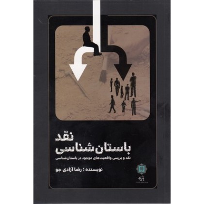 کتاب نقد باستان شناسی