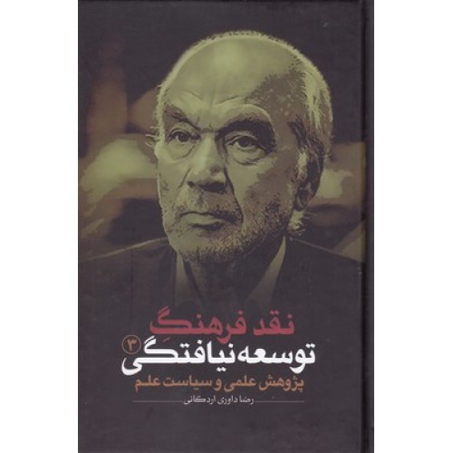 کتاب نقد فرهنگ توسعه نیافتگی 3