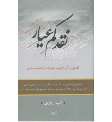 کتاب نقد کم عیار