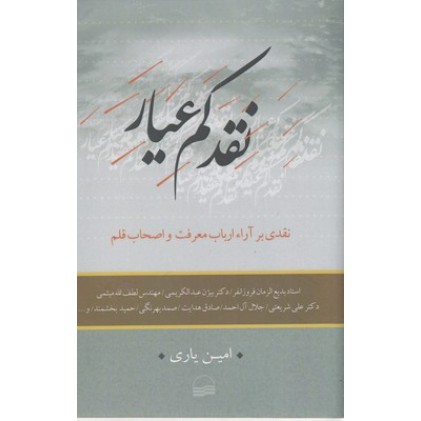 کتاب نقد کم عیار