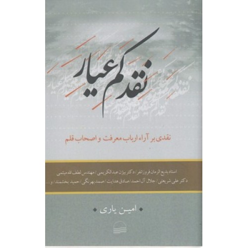 کتاب نقد کم عیار