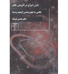 کتاب نقش امواج در آفرینش عالم