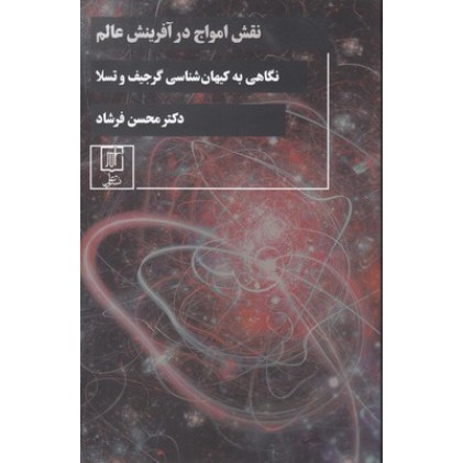 کتاب نقش امواج در آفرینش عالم