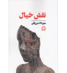 کتاب نقش خیال