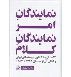 کتاب نمایندگان امر نمایندگان کلام
