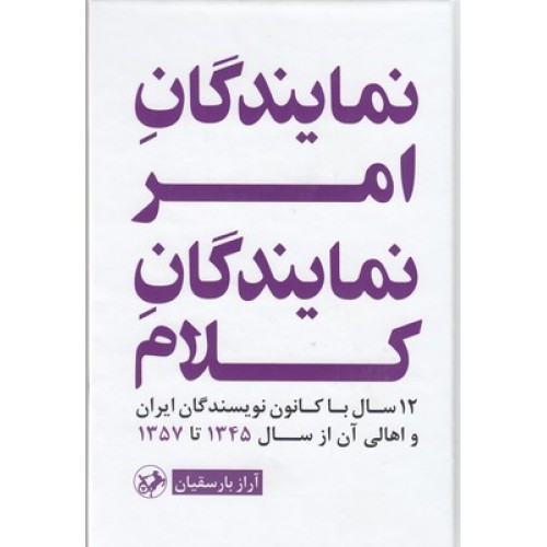 کتاب نمایندگان امر نمایندگان کلام