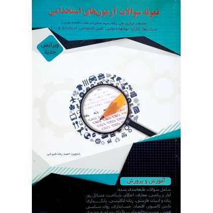 کتاب مجموعه کامل آزمون های استخدامی