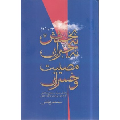 کتاب نه بخشش،نه جبران،مصیبت و خسران