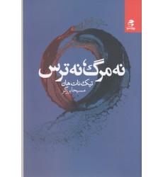 کتاب نه مرگ نه ترس