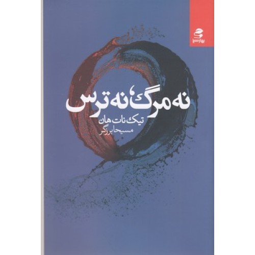 کتاب نه مرگ نه ترس