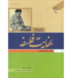 کتاب نهایت فلسفه