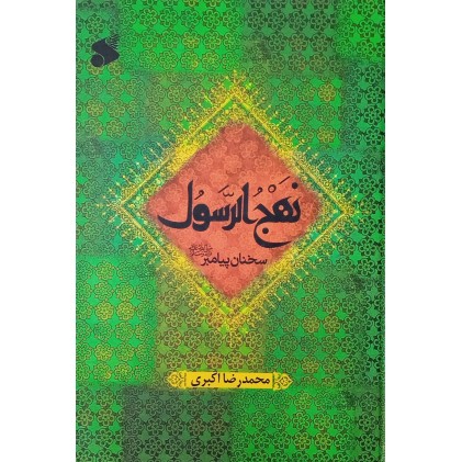 کتاب نهج الرسول