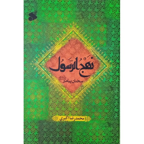 کتاب نهج الرسول
