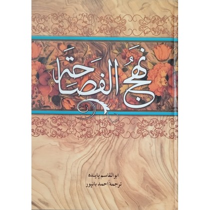 کتاب نهج الفصاحه