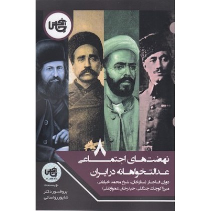 کتاب نهضت های اجتماعی عدالت خواهانه در ایران(8