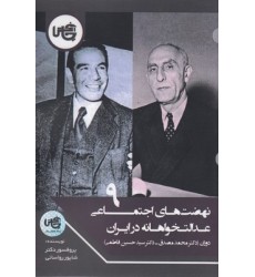 کتاب نهضت های اجتماعی عدالت خواهانه در ایران(9)