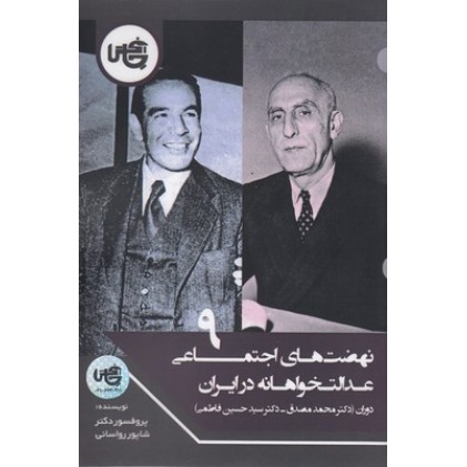 کتاب نهضت های اجتماعی عدالت خواهانه در ایران(9)
