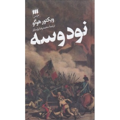 کتاب نود و سه