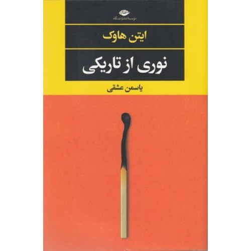 کتاب نوری از تاریکی