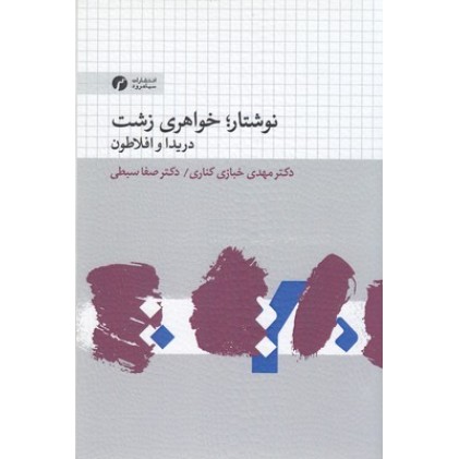 کتاب نوشتار؛خواهری زشت