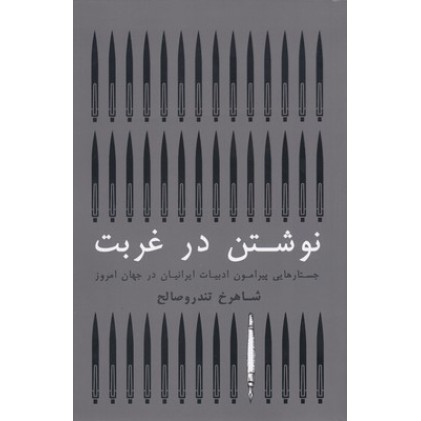 کتاب نوشتن در غربت