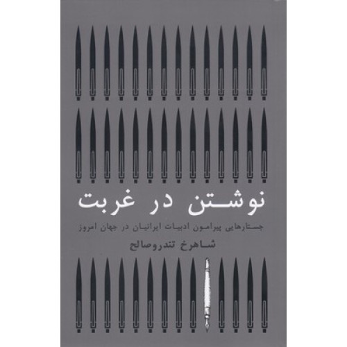 کتاب نوشتن در غربت