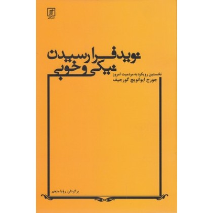 کتاب نوید فرارسیدن نیکی و خوبی