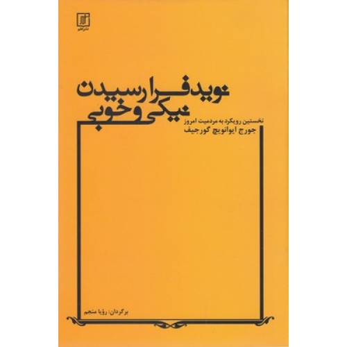 کتاب نوید فرارسیدن نیکی و خوبی