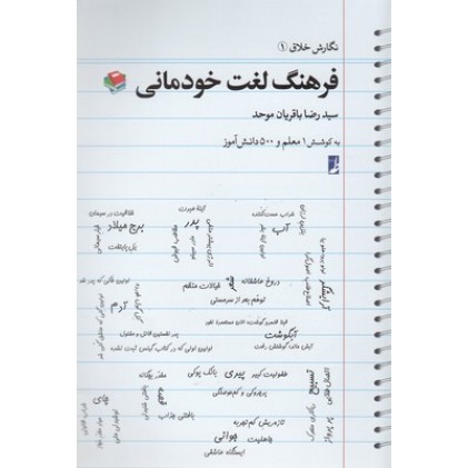 کتاب فرهنگ لغت خودمانی ( نگارش خلاق 1 )