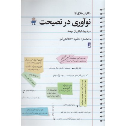 کتاب نوآوری در نصیحت ( نگارش خلاق 2 )