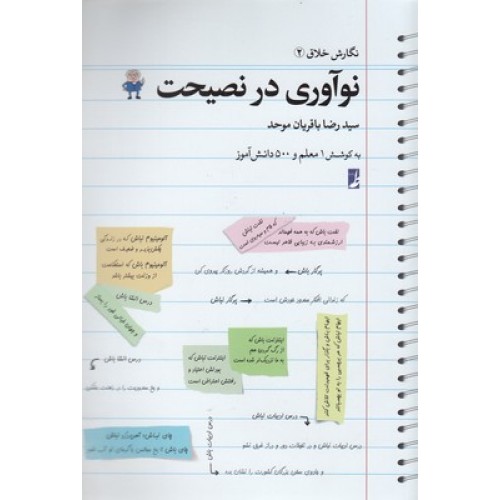 کتاب نوآوری در نصیحت ( نگارش خلاق 2 )