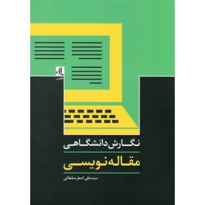 کتاب نگارش دانشگاهی:مقاله نویسی