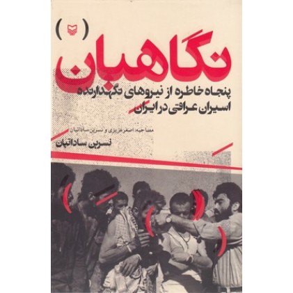 کتاب نگاهبان