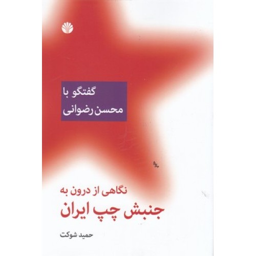 کتاب نگاهی از درون به جنبش چپ ایران