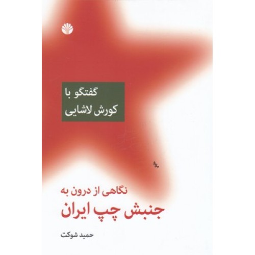 کتاب نگاهی از درون به جنبش چپ ایران 