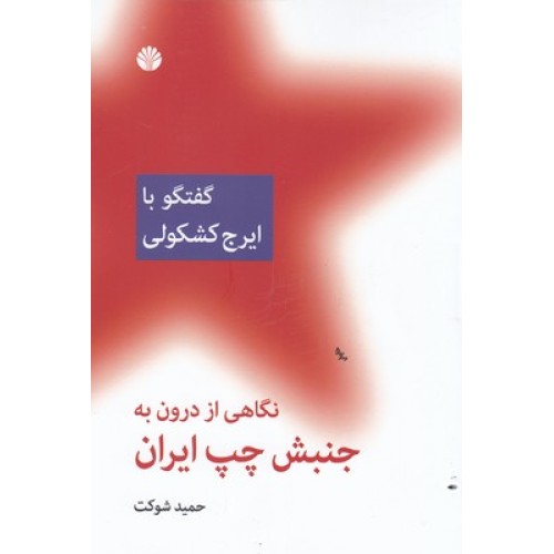 کتاب نگاهی از درون به جنبش چپ ایران