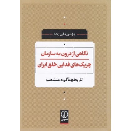 کتاب نگاهی از درون به سازمان چریک های فدایی خلق ایران