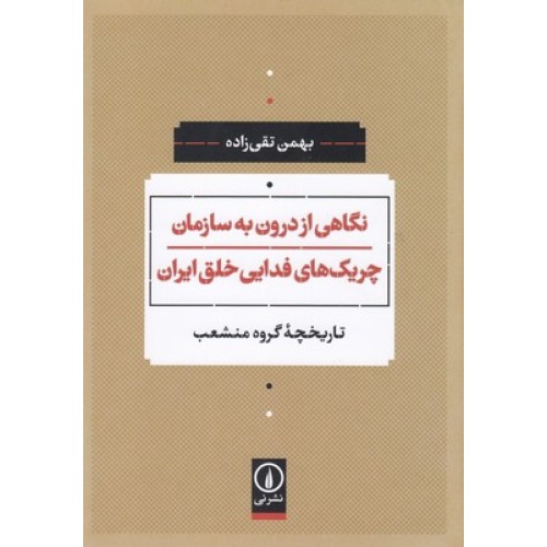 کتاب نگاهی از درون به سازمان چریک های فدایی خلق ایران