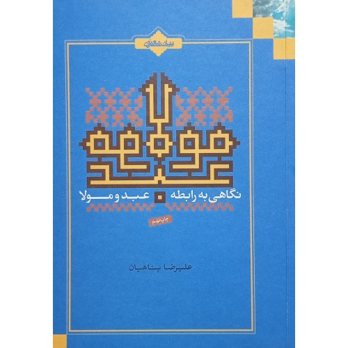 کتاب نگاهی به رابطه عبد و مولا