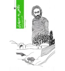 کتاب نگاهی به سپهری