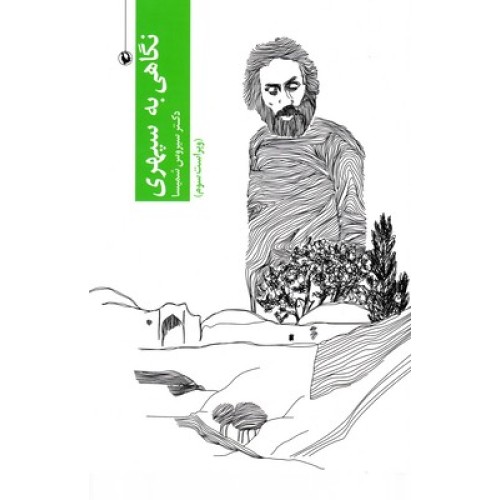 کتاب نگاهی به سپهری