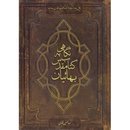 کتاب نگاهی به کتاب مقدس بهائیان