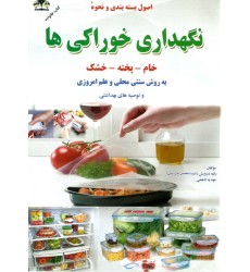 کتاب اصول بسته بندی و نحوه نگهداری خوراکی ها