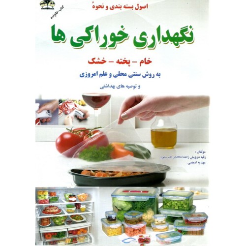کتاب اصول بسته بندی و نحوه نگهداری خوراکی ها