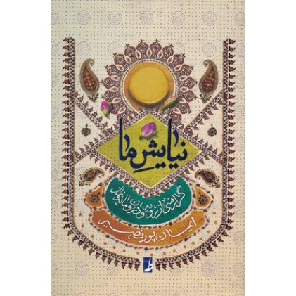 کتاب نیایش ما:گزارشی از رویه و درون مایه نماز