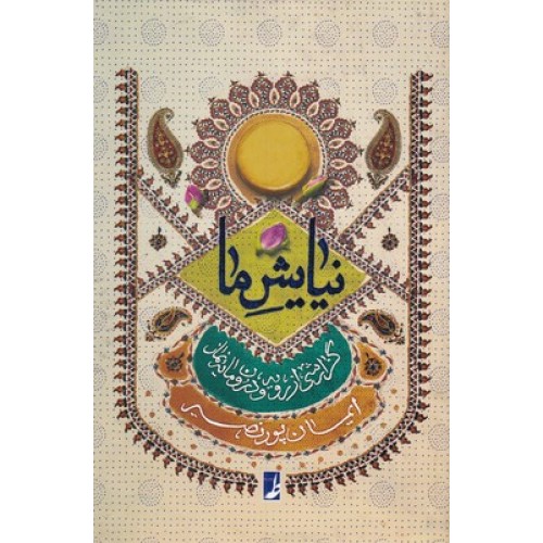 کتاب نیایش ما:گزارشی از رویه و درون مایه نماز