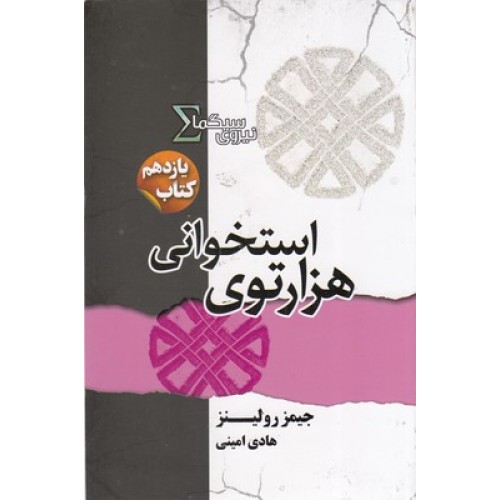 کتاب نیروی سیگما 11-هزارتوی استخوانی