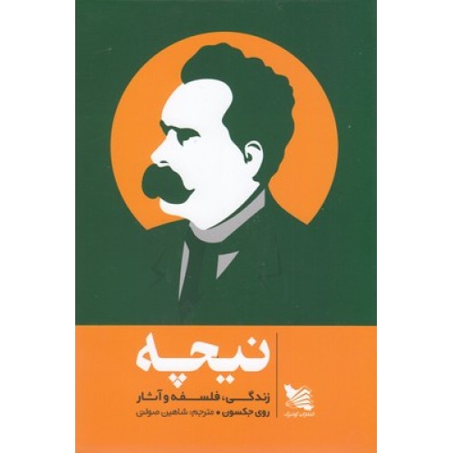 کتاب نیچه زندگی فلسفه وآثار