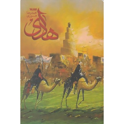 کتاب هادی