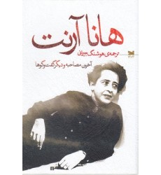 کتاب هانا آرنت کتاب هانا آرنت